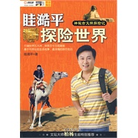 眭澔平探险世界 神秘古文明探险记