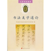 书法美学通论