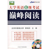 大学英语6级考试巅峰阅读(附光盘)