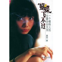 蝴蝶飞不过：一个模特儿的长篇自白文学