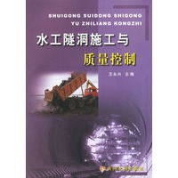 水工隧洞施工与质量控制