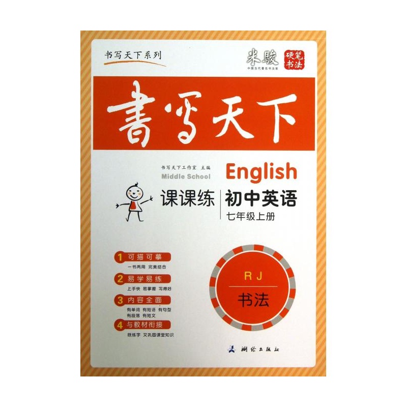 【初中英语课课练(7上RJ)\/书写天下系列图片】