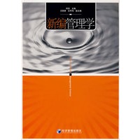 新编管理学
