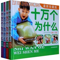 (精装)最新珍藏版十万个为什么(全四册)