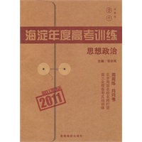新课标2011 思想政治/海淀年度高考训练（鲁牛）