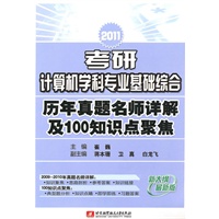 2011考研计算机学科专业基础综合历年真题名师详解及100知识点聚焦