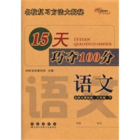 语文三年级下：北师大课标版（2012年1月印刷）15天巧夺100分