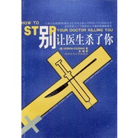 别让医生杀了你