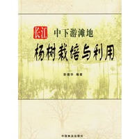 长江中下游滩地杨树栽培与利用