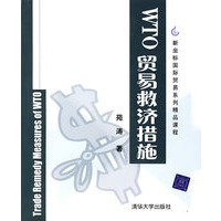 WTO贸易救济措施
