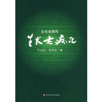 生长老病死
