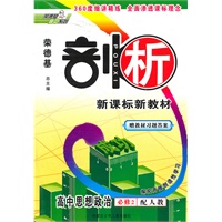 高中思想政治：必修2/配人教（2010年8月印刷）荣德基剖析新课标教材（含答案）