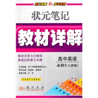 高中英语：必修3(人教版)状元笔记教材详解（2011年1月印刷）