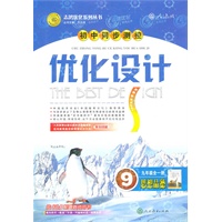 九年级思想品德全一册（人教版）：初中同步测控优化设计（2011年5月印刷）（附测评、答案与解析）