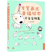1支笔画出幸福绘本:可爱宠物篇(洋溢着幸福感动的可爱绘本天地,1支笔、1张纸,画出充满惊奇的1个人的旅程!)(中青雄狮出品)