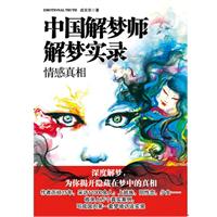 中国解梦师解梦实录：情感真相（国内第一套梦境访谈实录，深度解梦，为你揭开隐藏在梦中的真相）