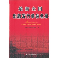 最新全国出版发行单位名录