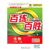 生物（八年级上、C人教版）（2012.6月印刷）：百练百胜