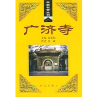 广济寺——北京名寺丛书