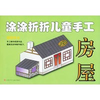 涂涂折折儿童手工：房屋