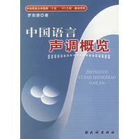 中国语言声调概览
