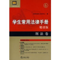 学生常用法律手册·精读版：刑法卷