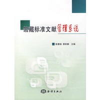 馆藏标准文献管理系统（附赠软件）