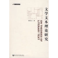 文学文本理论研究