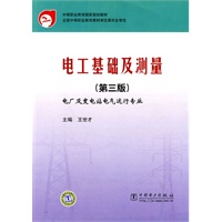 中等职业教育国家规划教材 电工基础及测量(第三版)