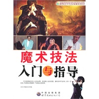 魔术技法入门与指导