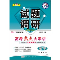 2011课标通用：数学·文科——高考热点大串讲（2011.1印刷）试题调研（第6辑）