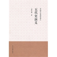 中国历史通俗演义五代史演义
