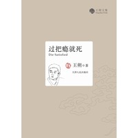 过把瘾就死