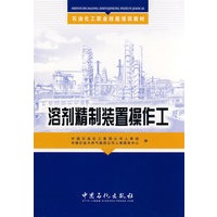溶剂精制装置操作工(培训教材)