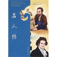 名人传——中外文学名著课程标准达标版