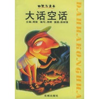 大话空话——幽默与漫画