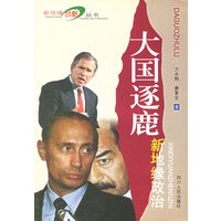 大国逐鹿：新地缘政治