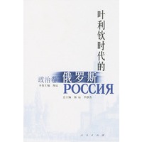 叶利钦时代的俄罗斯·政治卷