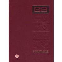 中国国家标准汇编·326（200年制定）