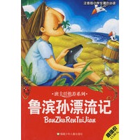 鲁滨孙漂流记 班主任推荐系列