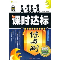物理九年级下：（配北师）全能学练 课时达标练与测（附检测卷）（2010.10印刷）