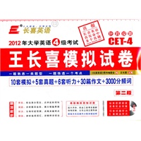 长喜英语.2012年大学英语4级考试王长喜模拟试卷(10套模拟+5套真题+6套听力+30篇作文+3000分频词)(第二版)(附MP3光盘)