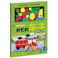 魔法磁贴游戏书—好忙的车子(随书赠送磁贴）