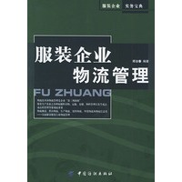 服装企业物流管理——服装企业实务宝典