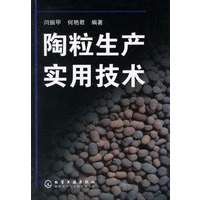 陶粒生产实用技术