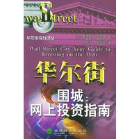 华尔街围城：网上投资指南——华尔街实战译丛
