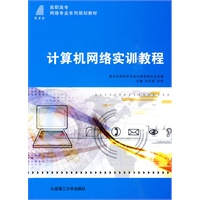 (高职高专)计算机网络实训教程(网络专业系列)