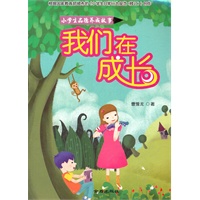 小学生品德养成故事 ·我们在成长