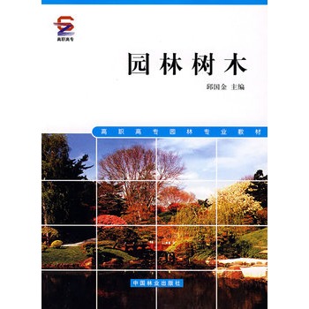 《园林树木》邱国金 主编_简介_书评_在线阅读-当当