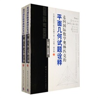 走向国际数学奥林匹克的平面几何试题诠释（上下册）